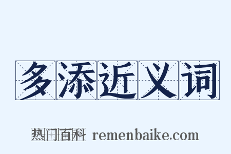 多添近义词是什么意思的图片